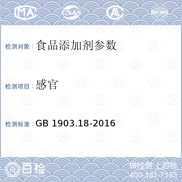 感官 食品安全国家标准 食品营养强化剂 柠檬酸苹果酸钙GB 1903.18-2016