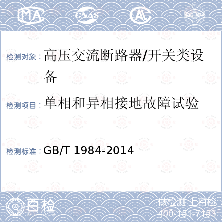 单相和异相接地故障试验 高压交流断路器 /GB/T 1984-2014