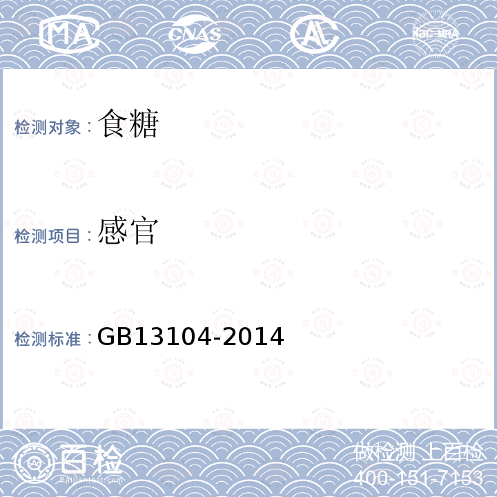 感官 食品安全国家标准 食糖GB13104-2014中3.2款