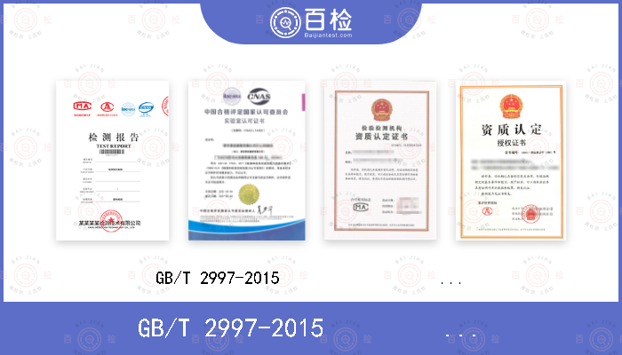 GB/T 2997-2015                      ISO 5017：2013