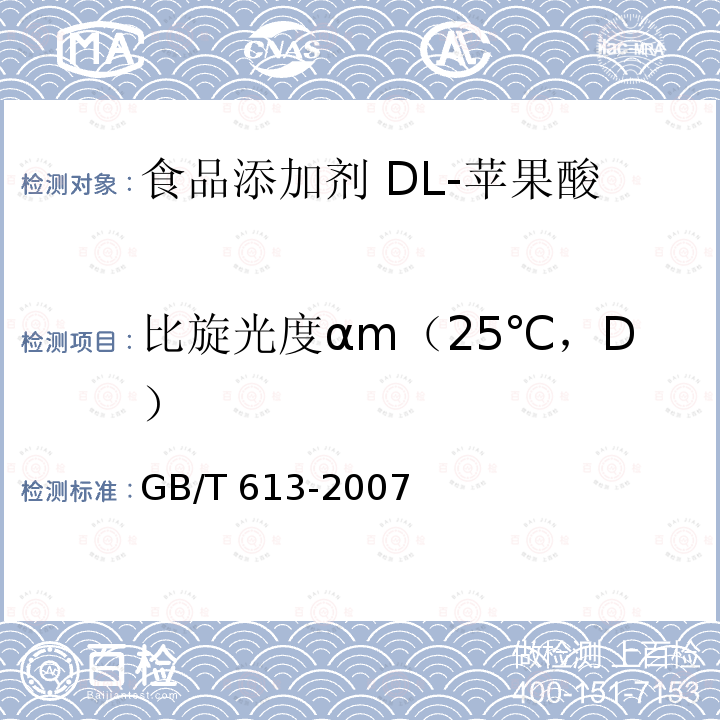 比旋光度αm（25℃，D） GB/T 613-2007 化学试剂 比旋光本领(比旋光度)测定通用方法(附第1号修改单)