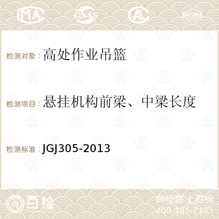 悬挂机构前梁、中梁长度 JGJ 305-2013 建筑施工升降设备设施检验标准(附条文说明)