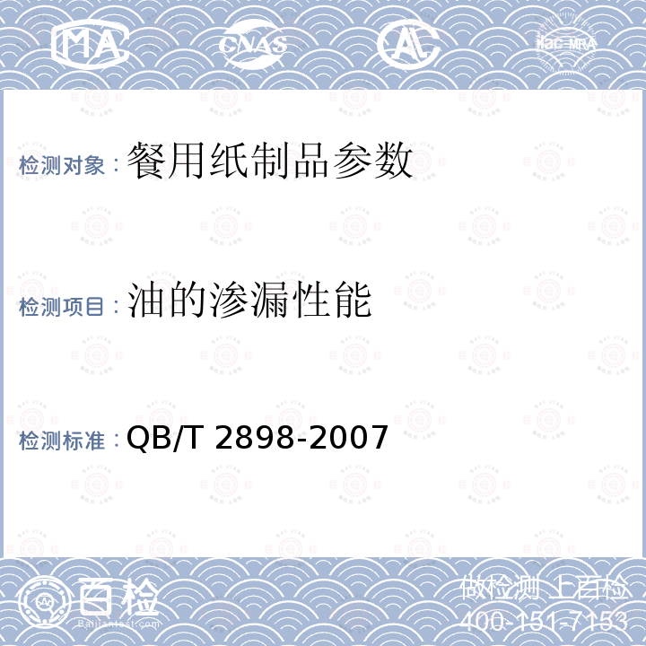 油的渗漏性能 餐用纸制品QB/T 2898-2007中5.4.2