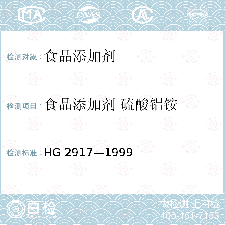 食品添加剂 硫酸铝铵 食品添加剂 硫酸铝铵 HG 2917—1999