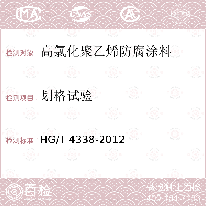 划格试验 高氯化聚乙烯防腐涂料HG/T 4338-2012（2017）