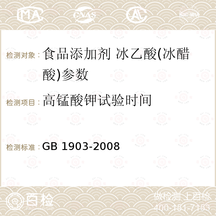 高锰酸钾试验时间 食品添加剂 冰乙酸(冰醋酸) GB 1903-2008