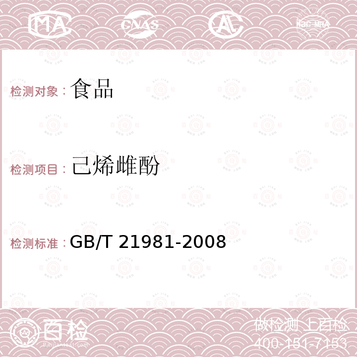 己烯雌酚 动物源性食品中激素多残留检测方法 液相色谱—质谱/质谱法 GB/T 21981-2008