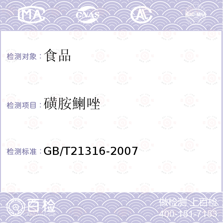 磺胺鯻唑 动物源性食品中磺胺类药物残留量的测定液相色谱-质谱/质谱法GB/T21316-2007