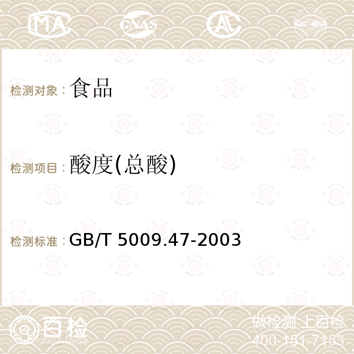 酸度(总酸) 蛋与蛋制品卫生标准的分析方法GB/T 5009.47-2003