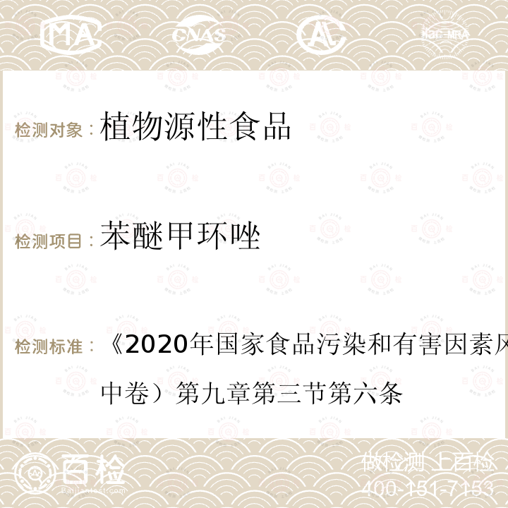 苯醚甲环唑 2020 年国家食品污染和有害因素风险监测工作手册 （中卷） 第九章第三节第六条