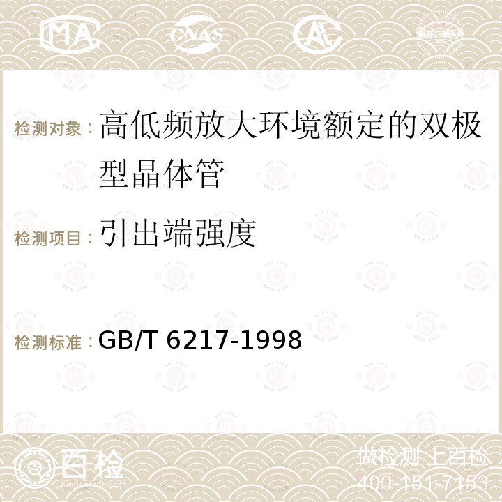 引出端强度 半导体器件分立器件第7部分：双极型晶体管第一篇高低频放大环境额定的双极型晶体管空白详细规范GB/T 6217-1998