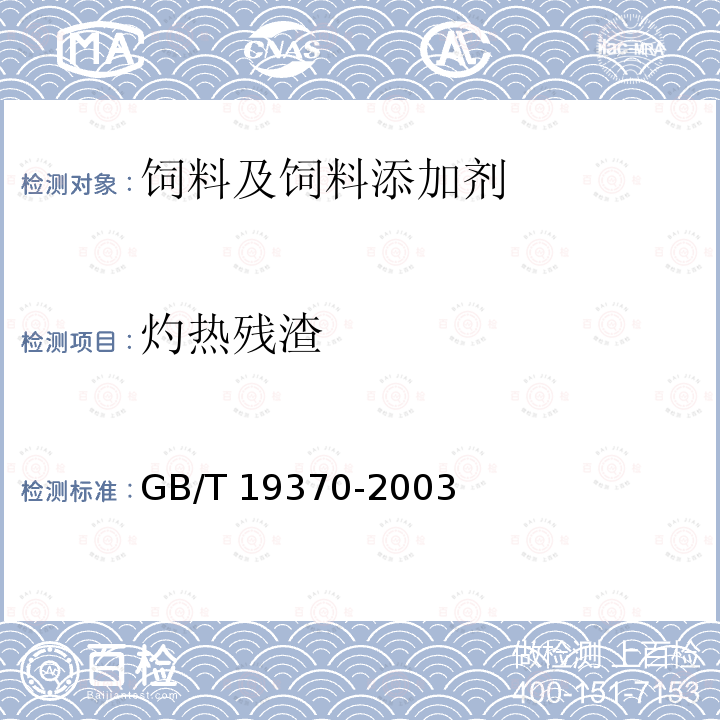 灼热残渣 饲料添加剂1％β-胡萝卜素 GB/T 19370-2003