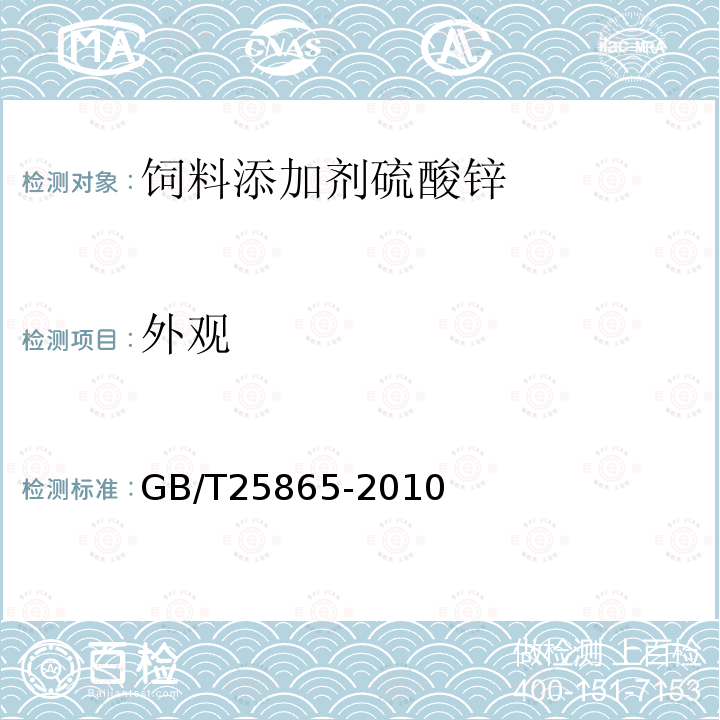 外观 GB/T 25865-2010 饲料添加剂 硫酸锌