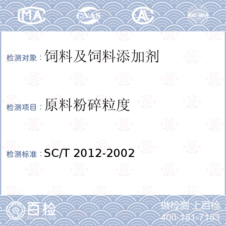 原料粉碎粒度 大黄鱼配合饲料 SC/T 2012-2002