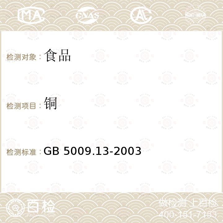 铜 食品安全国家标准 食品中铜的测定
GB 5009.13-2003仅做石墨炉原子吸收光谱法和火焰原子吸收光谱法，该标准2017年10月6日作废