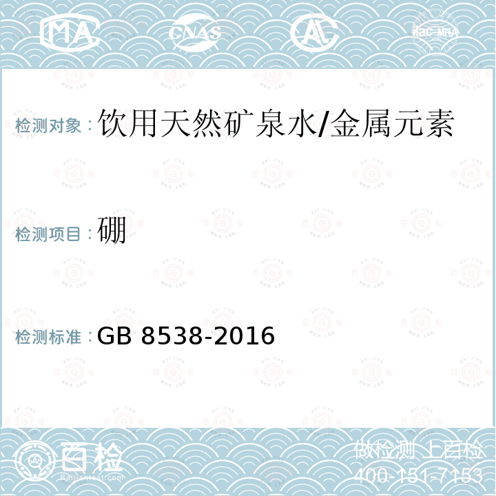 硼 食品安全国家标准 饮用天然矿泉水检验方法/GB 8538-2016