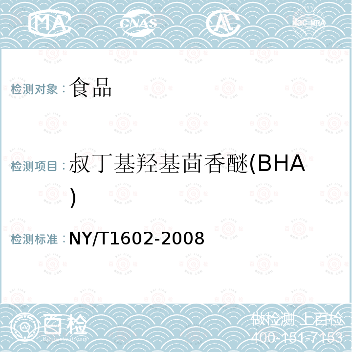 叔丁基羟基茴香醚(BHA) 植物油中叔丁基羟基茴香醚(BHA)、2,6-二叔丁基对苯酚（BHT）和特丁基对苯二酚（TBHQ）的测定 高效液相色谱法NY/T1602-2008