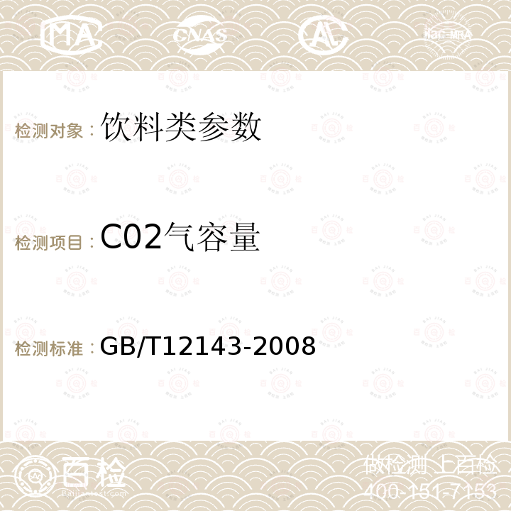 C02气容量 GB/T 12143-2008 饮料通用分析方法