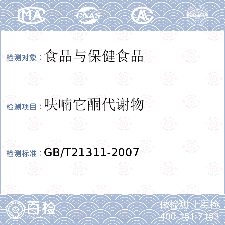 呋喃它酮代谢物 动物源性食品中硝基呋喃类药物代谢物残留量测定方法 高效液相色谱/串联质谱法