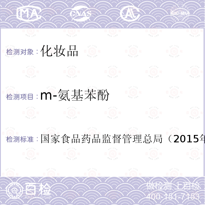 m-氨基苯酚 化妝品安全技術(shù)規(guī)范