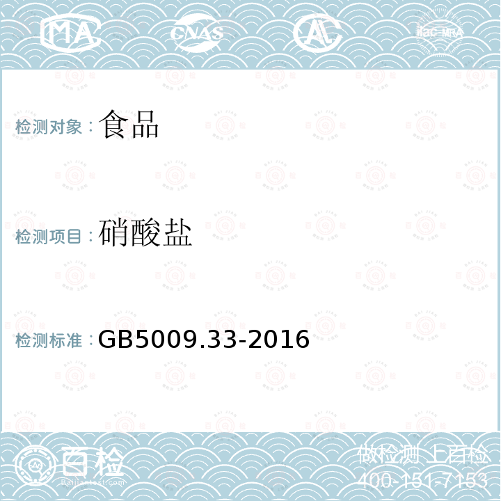 硝酸盐 食品安全国家标准食品中亚硝酸盐与硝酸盐的测定GB5009.33-2016