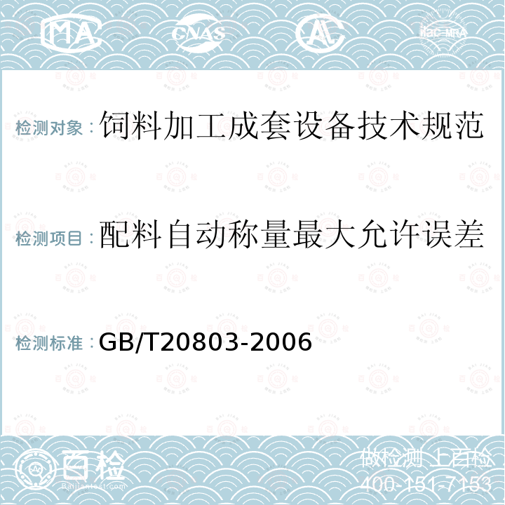 配料自动称量最大允许误差 GB/T 20803-2006 饲料配料系统通用技术规范