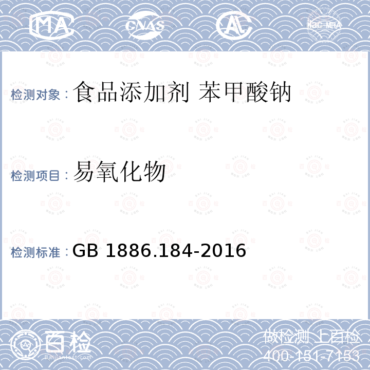 易氧化物  食品安全国家标准 食品添加剂 苯甲酸钠 GB 1886.184-2016 附录A.5