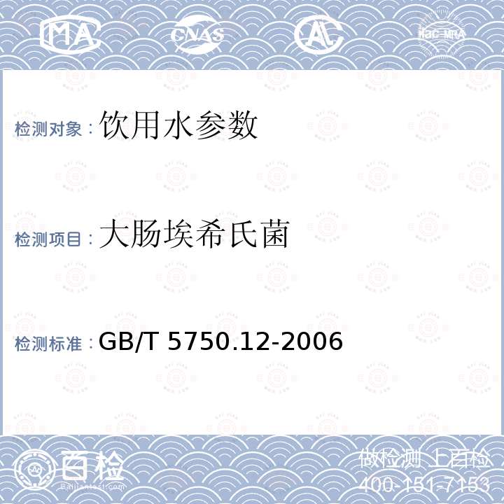 大肠埃希氏菌 生活饮用水标准检验方法 微生物指标 GB/T 5750.12-2006 第4章