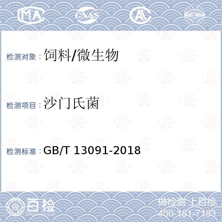 沙門氏菌 飼料中沙門氏菌的測定/GB/T 13091-2018