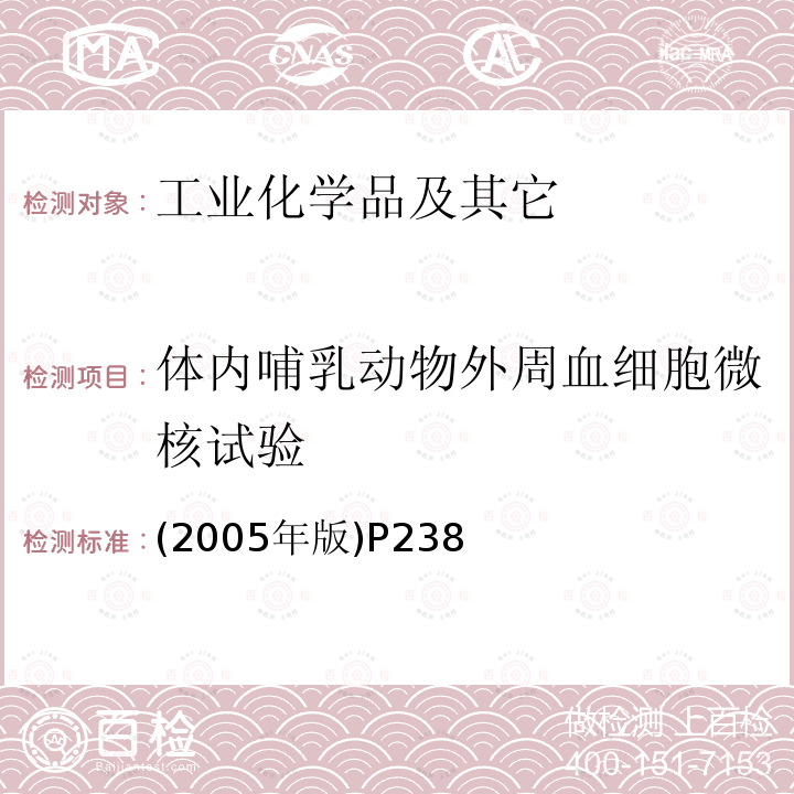 体内哺乳动物外周血细胞微核试验 卫生部 化学品毒性鉴定技术规范