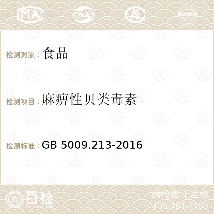 麻痹性贝类毒素 食品安全国家标准 贝类中麻痹性贝类毒素的测定 GB 5009.213-2016