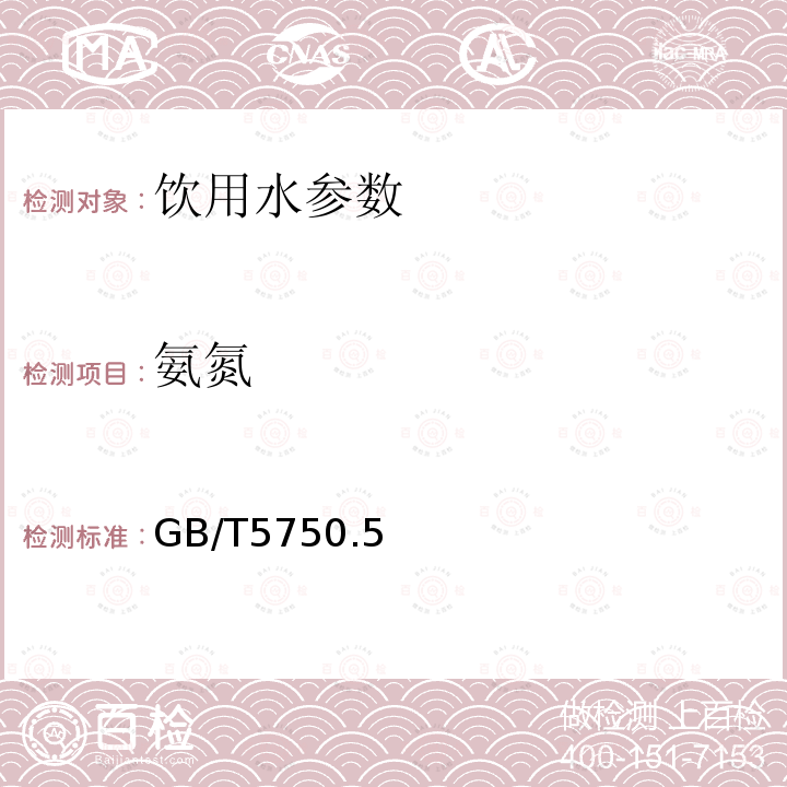 氨氮 生活饮用水标准检验方法 无机非金属指标GB/T5750.5—2006 9