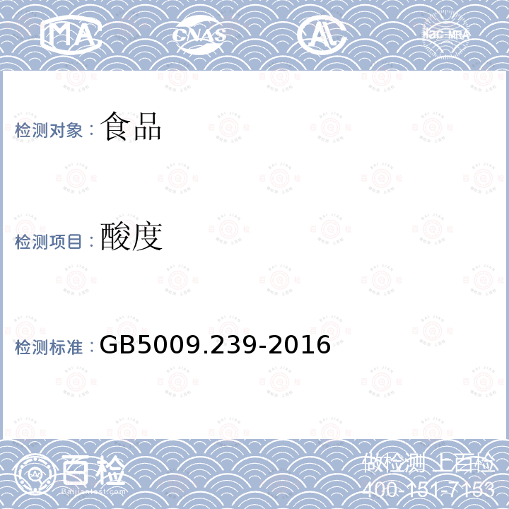 酸度 食品安全国家标准食品中酸度的测定GB5009.239-2016