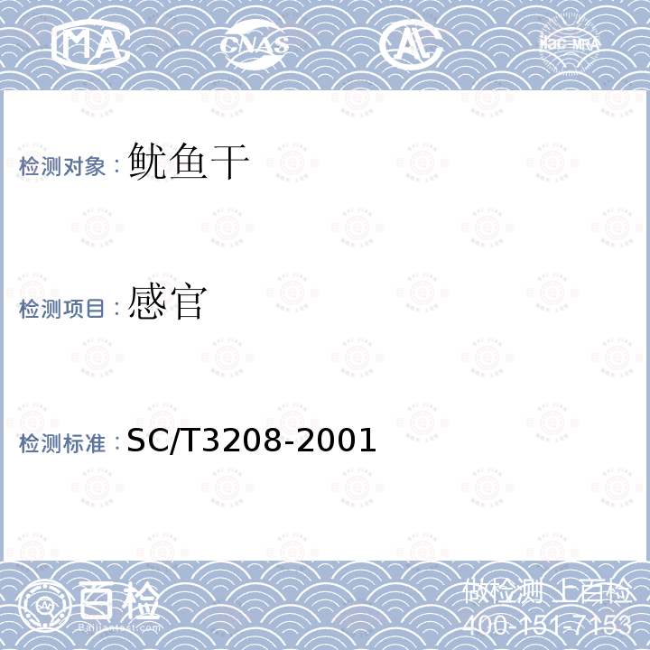 感官 SC/T3208-2001