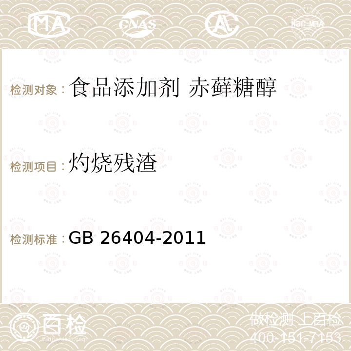 灼烧残渣 食品安全国家标准 食品添加剂 赤藓糖醇 GB 26404-2011