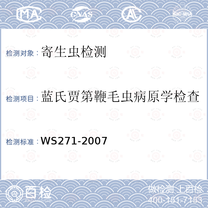 蓝氏贾第鞭毛虫病原学检查 感染性腹泻诊断标准