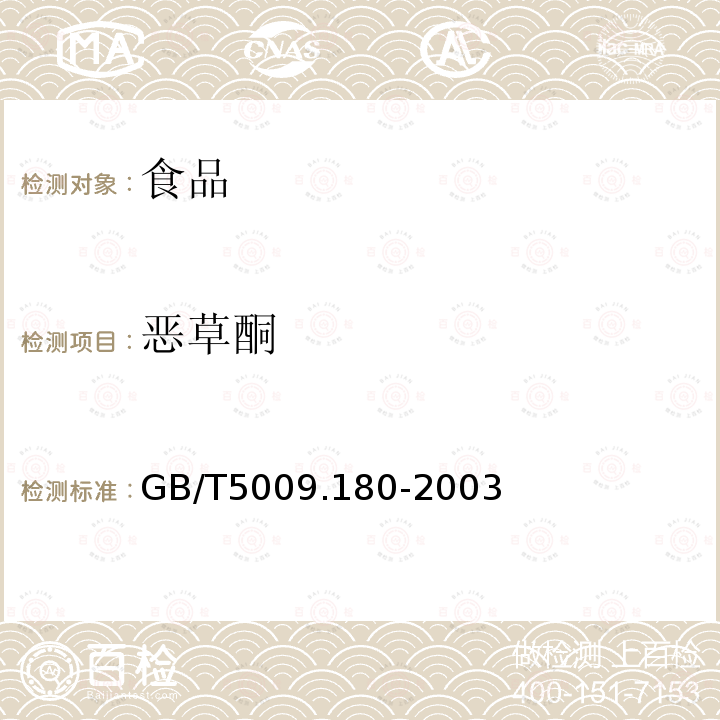 恶草酮 稻谷、花生仁中恶草酮残留量的测定GB/T5009.180-2003