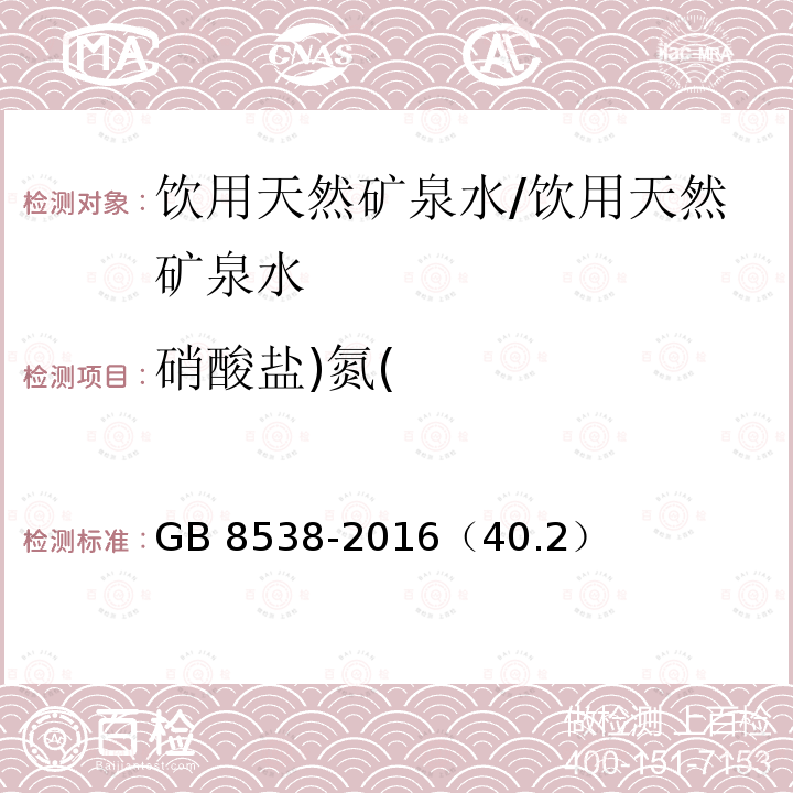 硝酸盐)氮( 食品安全国家标准 饮用天然矿泉水检验方法/GB 8538-2016（40.2）