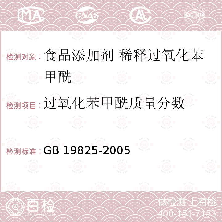 过氧化苯甲酰质量分数 食品添加剂 稀释过氧化苯甲酰 GB 19825-2005