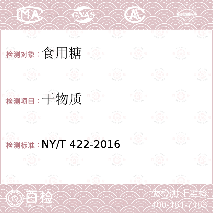 干物質 綠色食品 食用糖 NY/T 422-2016