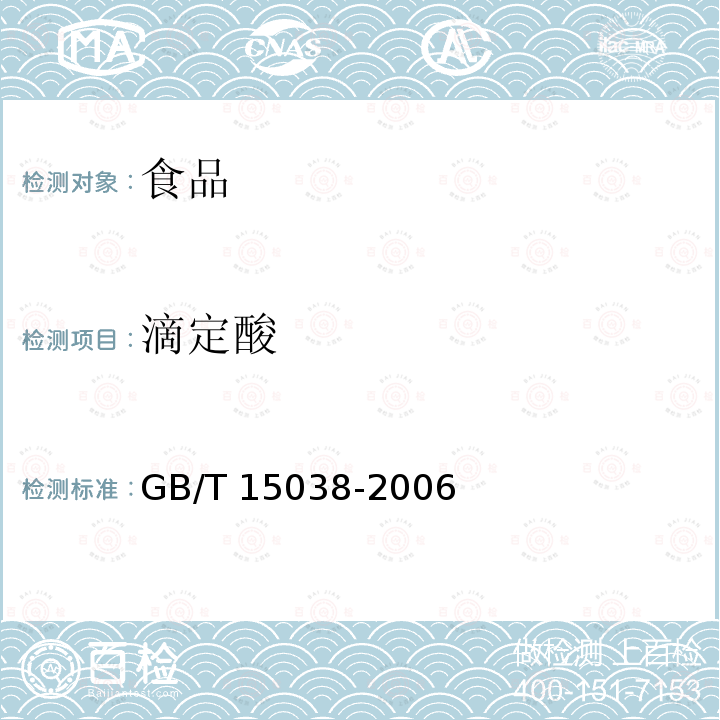 滴定酸 葡萄酒，果酒通用分析方法GB/T 15038-2006