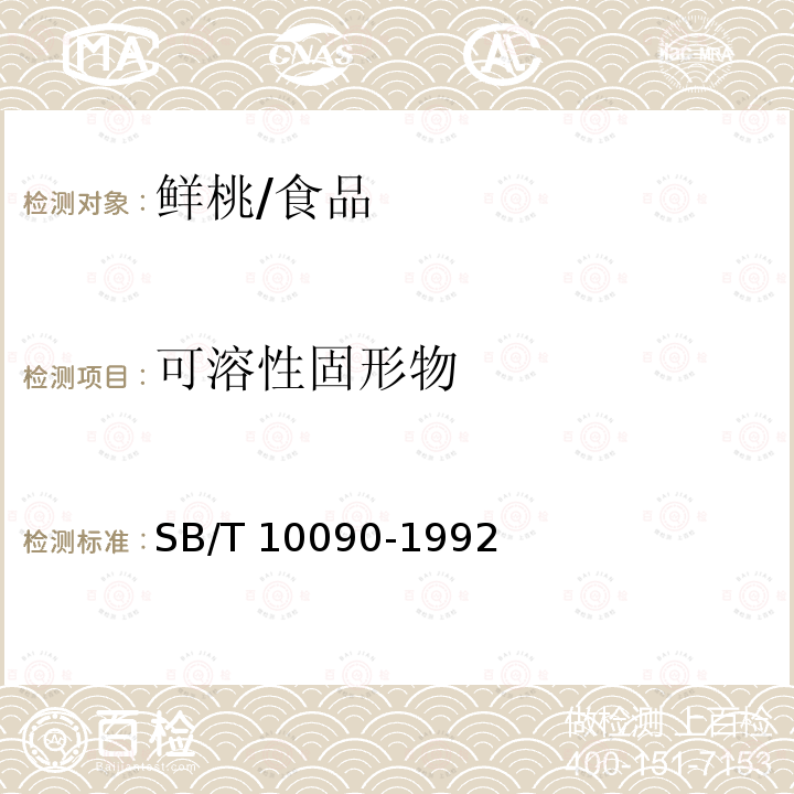 可溶性固形物 鲜桃/SB/T 10090-1992