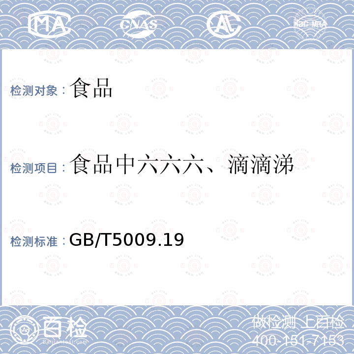 食品中六六六、滴滴涕 食品中有机氯农药多组分残留量的测定GB/T5009.19—2008