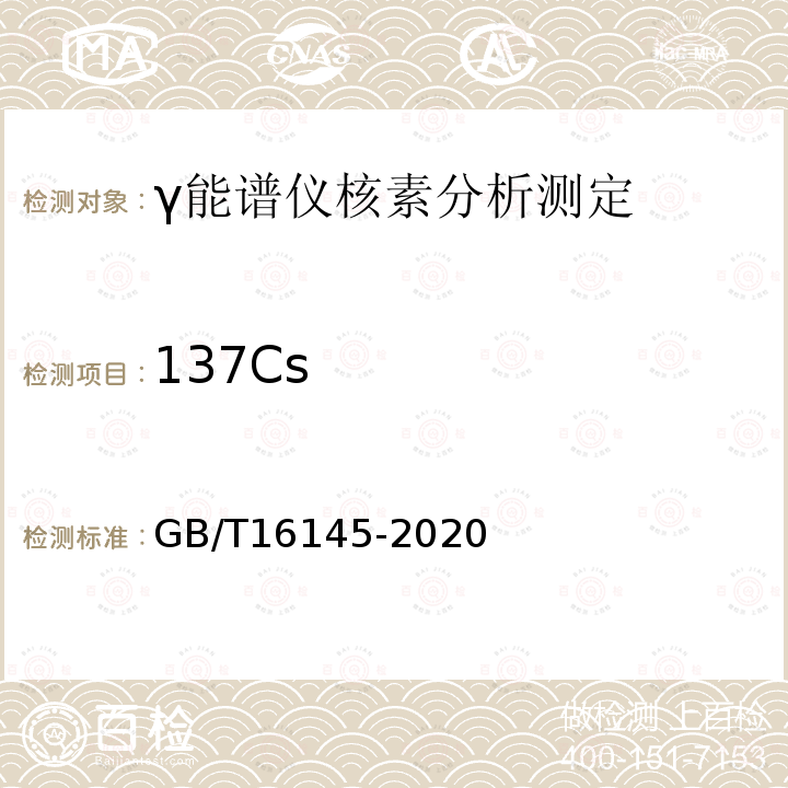 137Cs GB/T 16145-2020 生物样品中放射性核素的γ能谱分析方法