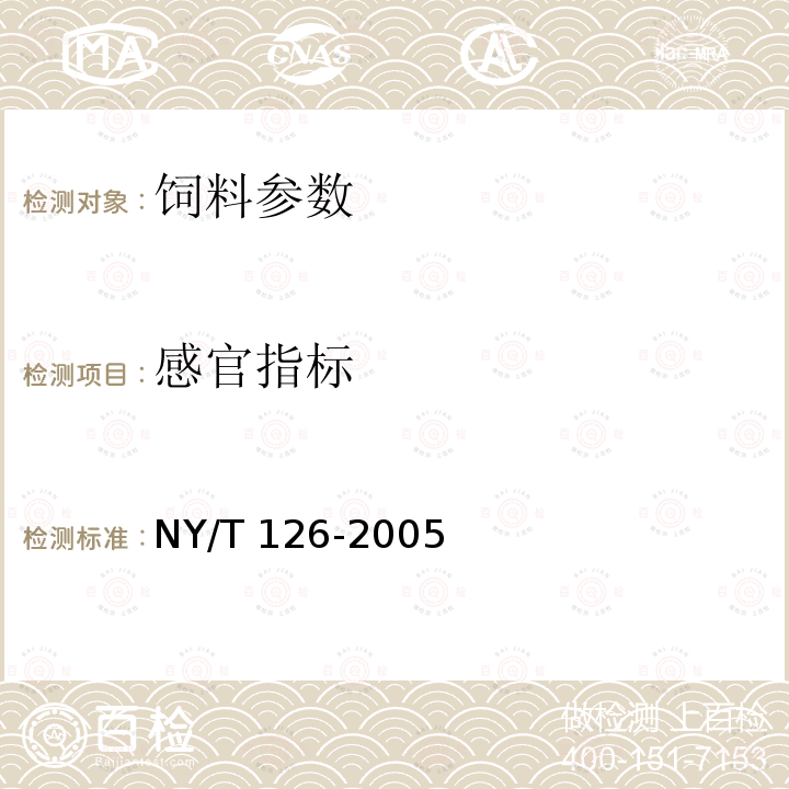 感官指标 饲料用菜籽粕 NY/T 126-2005