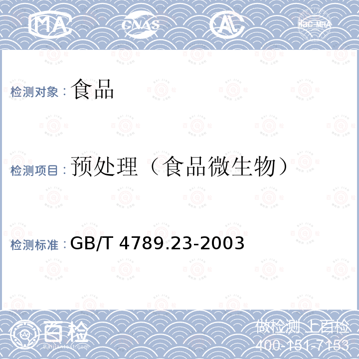 预处理（食品微生物） GB/T 4789.23-2003 食品卫生微生物学检验 冷食菜、豆制品检验