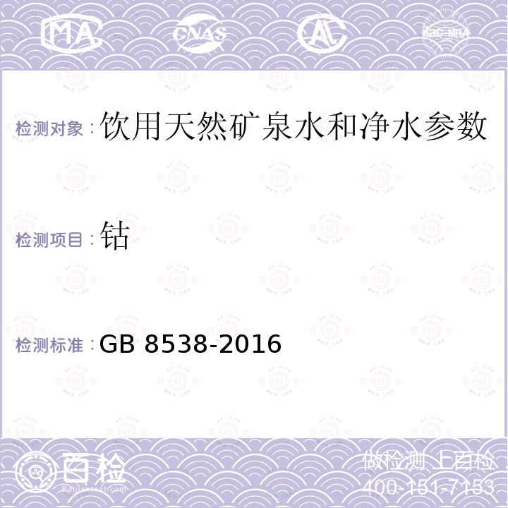 钴 食品安全国家标准 饮用天然矿泉水检验方法 GB 8538-2016（29.2、29.3）