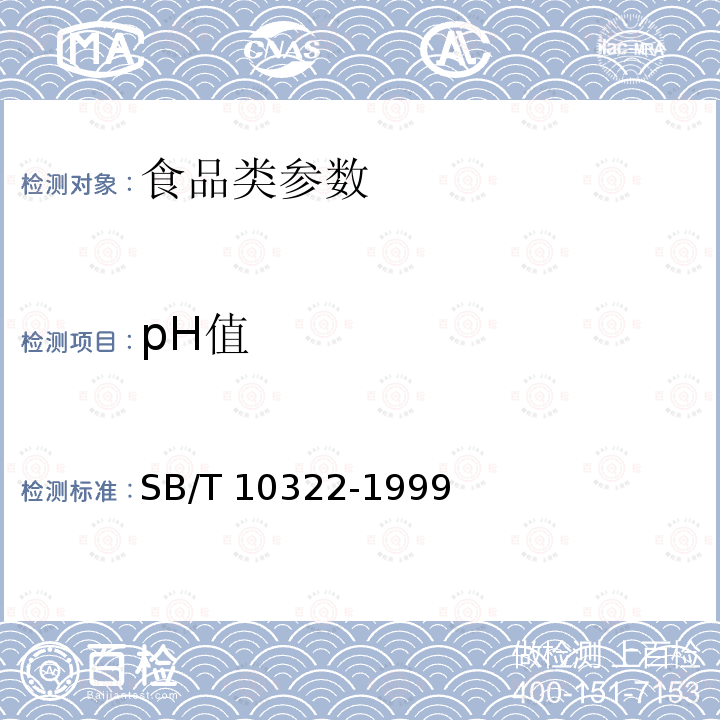 pH值 pH值测定法 SB/T 10322-1999
