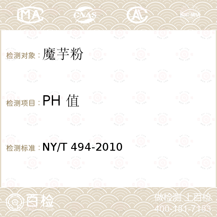 PH 值 魔芋粉NY/T 494-2010中6.2.3执行