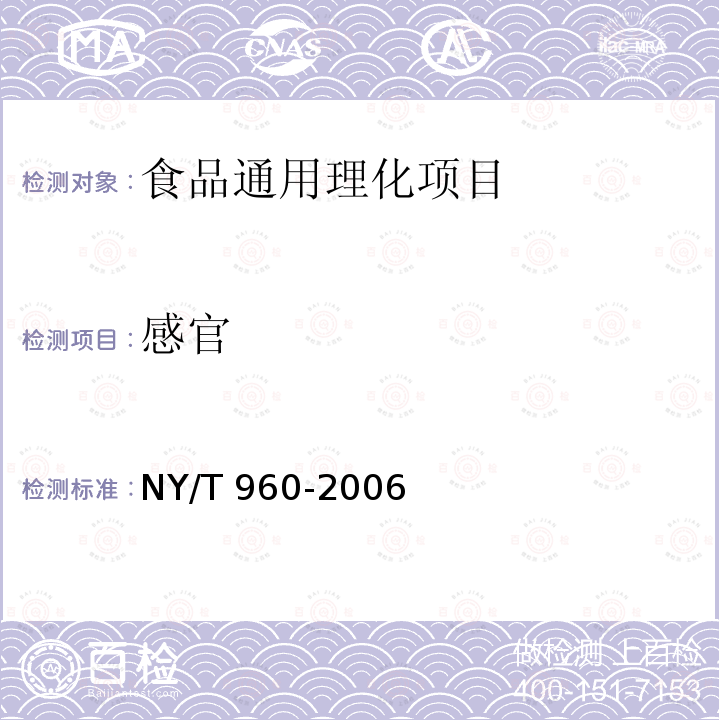 感官 脱水蔬菜 叶菜类 
NY/T 960-2006